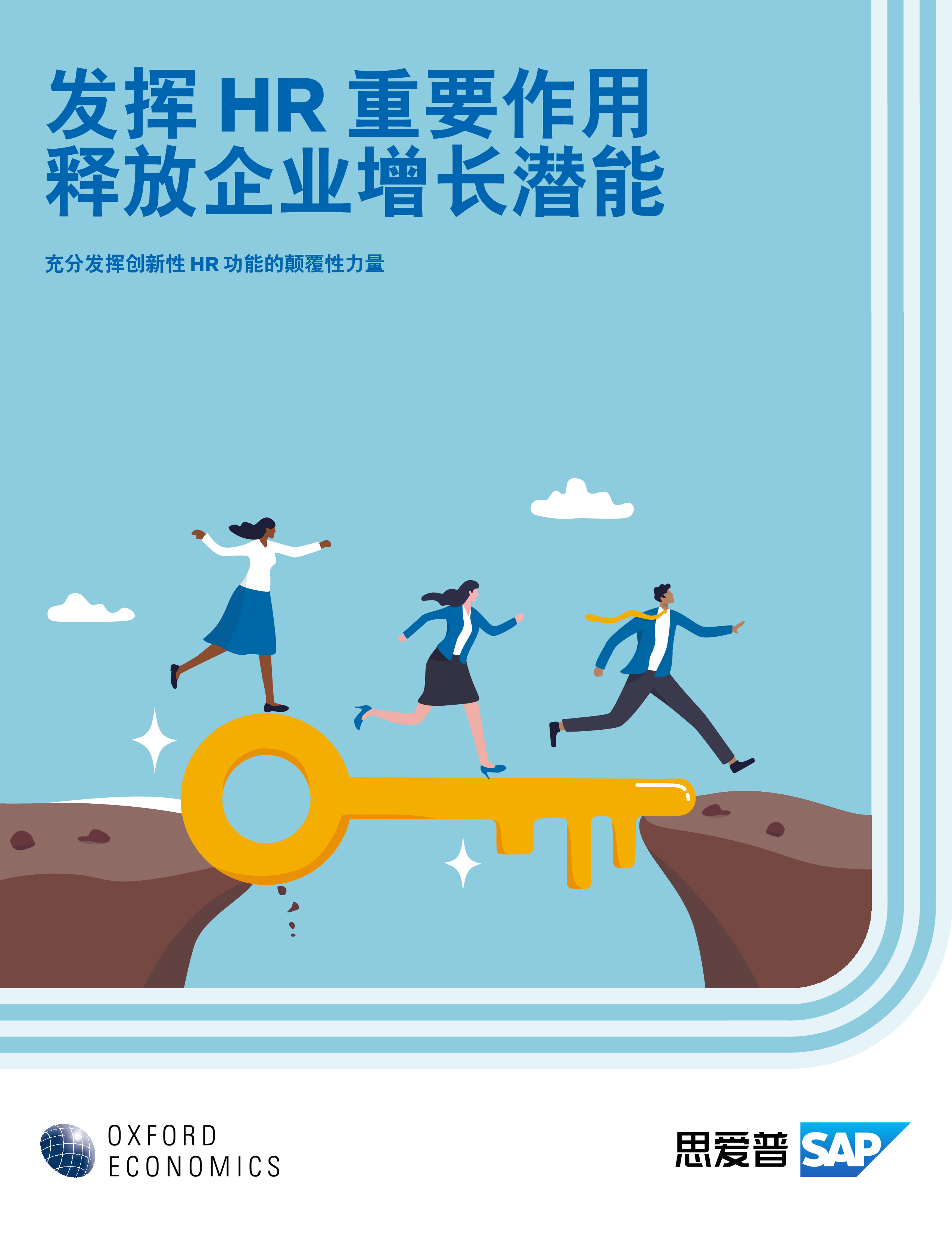 SAP牛津经济研究院2024发挥HR重要作用释放企业增长潜能报告10页